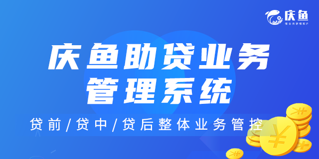 助貸業(yè)務(wù)管理系統(tǒng).png