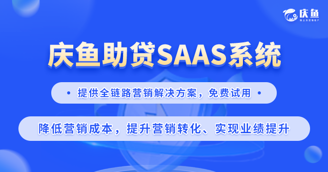 助貸SaaS系統(tǒng)